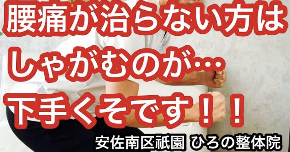 腰痛改善のしゃがみ方イメージ　慢性痛専門ひろの整体院